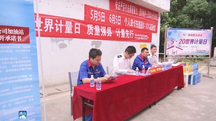 以精準計量服務(wù)美好生活——縣市場監(jiān)督管理局積極開展“520世界計量日”宣傳活動